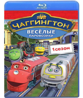 Чаггінгтон: Веселі паровозики
