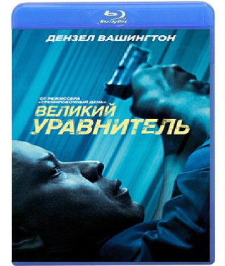 Великий уравнитель [Blu-ray]