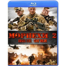 Морпіхи 2: Поле вогню [Blu-Ray]