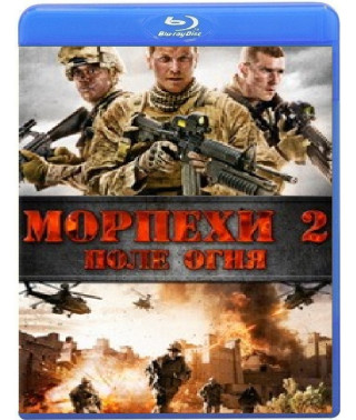 Морпіхи 2: Поле вогню [Blu-Ray]