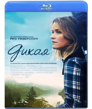 Дикая [Blu-ray]