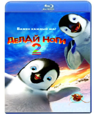 Делай ноги 2 [Blu-Ray]