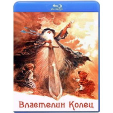 Властелин колец [Blu-Ray]