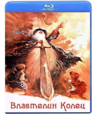 Властелин колец [Blu-Ray]