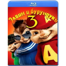  Елвін і бурундуки 3 [ Blu-ray ]
