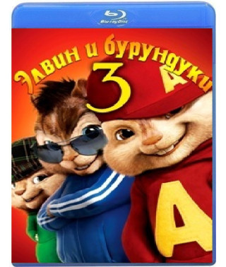  Елвін і бурундуки 3 [ Blu-ray ]