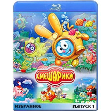 Смішарики. Вибране Випуск 1 [Blu-ray]