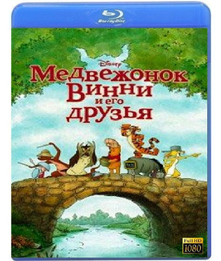 Ведмедик Вінні та його друзі [Blu-ray]