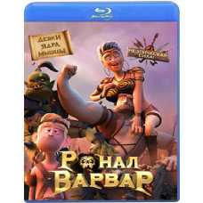 Ронал-варвар [Blu-ray]