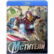 Несокрушимые Мстители [Blu-Ray]