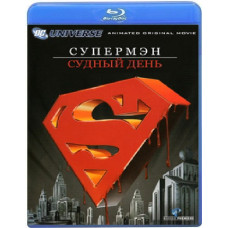 Супермен: Судный день [Blu-ray]