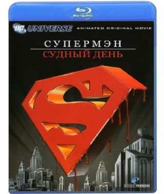 Супермен: Судный день [Blu-ray]