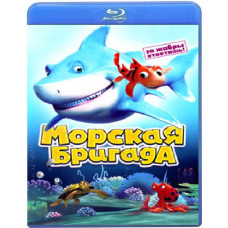 Морська бригада [Blu-ray]