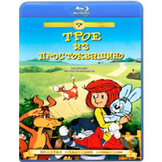 Троє з Простоквашино. Збірка мультфільмів. [Blu-ray]