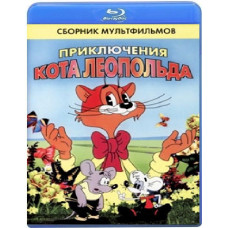 Пригоди кота Леопольда [Blu-Ray]