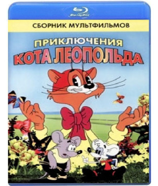 Пригоди кота Леопольда [Blu-Ray]