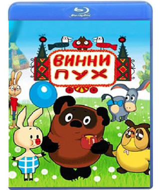 Винни Пух. Сборник мультфильмов [Blu-Ray]
