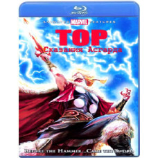 Тор: Сказання Асгарда [Blu-ray]
