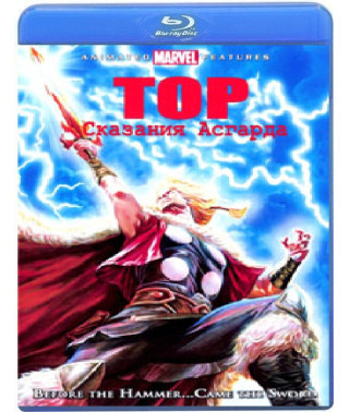 Тор: Сказання Асгарда [Blu-ray]