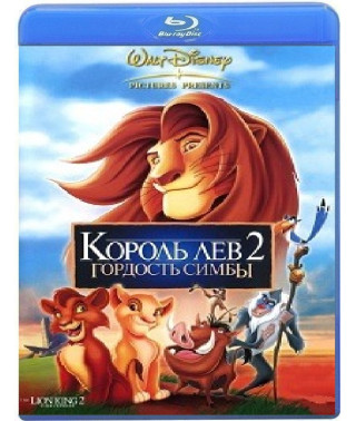 Король Лев 2: Гордість Сімби [Blu-ray]