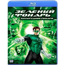 Зеленый Фонарь: Изумрудные рыцар [Blu-Ray]