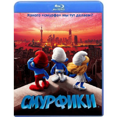 Смурфики [Blu-ray]