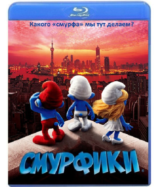 Смурфики [Blu-ray]