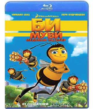 Би Муви: Медовый заговор [Blu-Ray]