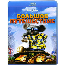 Велика подорож [Blu-Ray]