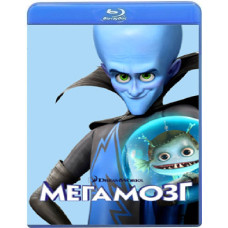 Мегамозг [Blu-ray]