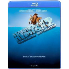 Льодовиковий період 2: Глобальне потепління [Blu-ray]