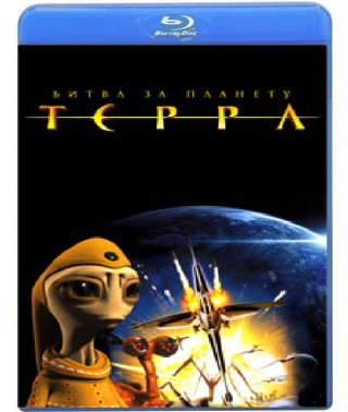 Битва за планету Терра [Blu-Ray]