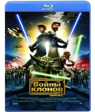 Зоряні Війни: Війни Клонів [Blu-Ray]