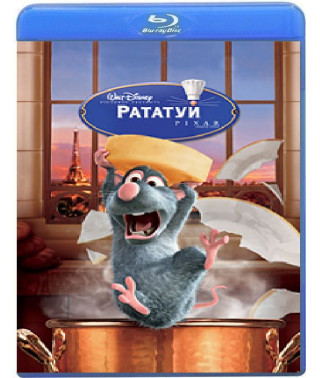 Рататуй [Blu-ray]