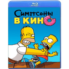 Симпсоны в кино [Blu-ray]