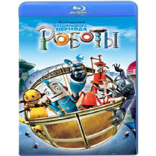 Роботы [Blu-ray]