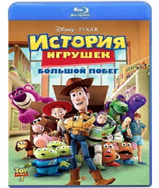 Історія іграшок 3: Велика втеча [Blu-Ray]