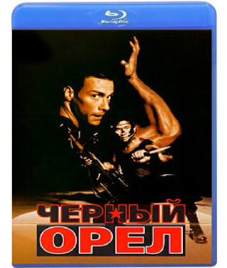 Чорний орел [Blu-ray]