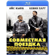 Совместная поездка [Blu-Ray]