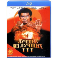 Лучшие из лучших 3 [Blu-ray]