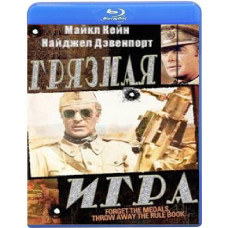 Брудна гра [Blu-ray]