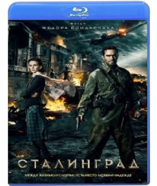 Сталинград [Blu-ray]