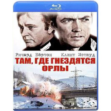 Там, где гнездятся орлы [Blu-ray]