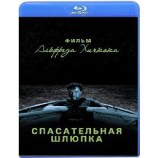 Рятувальна шлюпка [Blu-Ray]