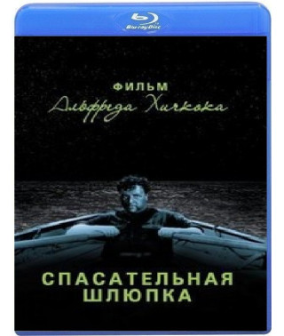 Рятувальна шлюпка [Blu-Ray]