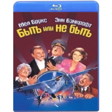 Быть или не быть [Blu-ray]