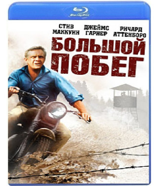 Великий побег (Большой побег) [Blu-Ray]