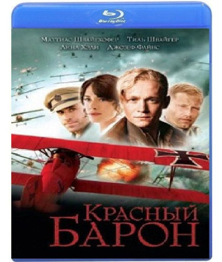Красный барон [Blu-ray]