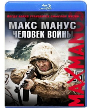 Макс Манус: Людина війни [Blu-ray]