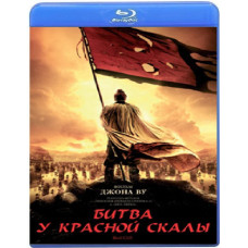 Битва у Красной скалы [Blu-ray]